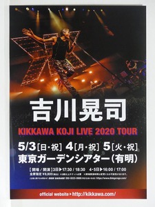 吉川晃司 ライブ2020 ツアー 5/3・4・5　東京ガーデンシアター（有明）チラシ■