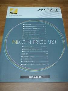 【カメラ カタログ】『ニコン プライス リスト』Nikon/価格表/16P/2005.3