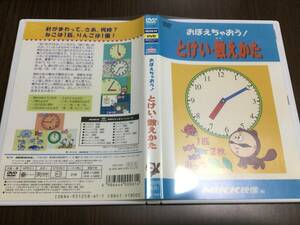 ◇セル版 動作OK◇おぼえちゃおう! とけい・数えかた DVD 国内正規品 時計 数え方 にっく NiKK映像 即決