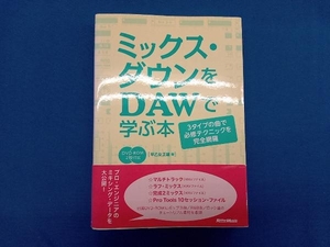 ミックス・ダウンをDAWで学ぶ本 早乙女正雄