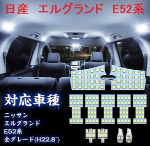 日産 エルグランド E52 LED ルームランプ ホワイト 車種専用設計