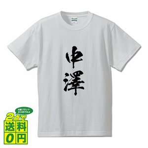 中澤 書道家が書く デザイン Tシャツ 【 名字 】 メンズ レディース キッズ