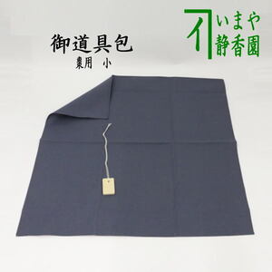 茶道具 風呂敷 御道具包み 棗用 小 木札付 木綿 約47×47cm 御道具包み 茶道