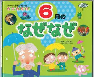 □チャイルド科学絵本館 なぜなぜクイズ絵本③ 6月のなぜなぜ 監修／白岩等 チャイルド本社 中古 【萌猫堂】