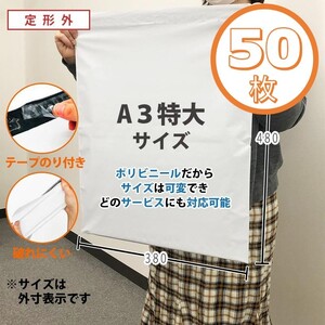 宅配ビニール袋【50枚】LDPE宅配袋　A3特大サイズ 強力テープ付き宅配ポリ袋　透けない　380×480+50 60μ　フリマ