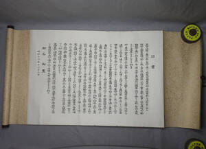 戦前【昭和16年12月8日 大東亜戦争 開戦の詔書 巻物】米英に対する宣戦布告 太平洋戦争 真珠湾攻撃 印刷物 紙物 古書 史料 歴史資料