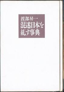 ◆◆即決 混迷日本を糺す事典 渡部昇一 ●◆◆