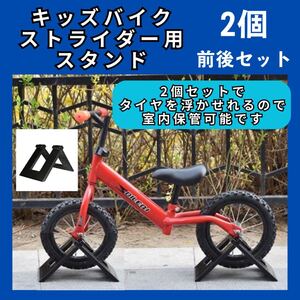 ストライダー　スタンド　2個セット　子供　自転車　キックバイク　バランスバイク　546