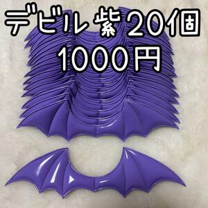 デビルパーツ　紫　ハンドメイド　ぬいぐるみ　ぬい服　着ぐるみ　天使のはね　材料　シームリズム