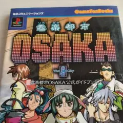 ソウガク都市OSAKA　公式ガイドブック