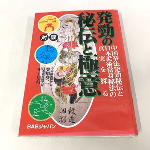 ●01)【同梱不可】発勁の秘伝と極意/対談 中国拳法発勁秘伝と日本柔術當身秘法の真実を探る/笠尾恭二/ビーエービージャパン/A