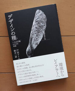 デザインの種　いろは47篇からなる対話　戸田ツトム　鈴木一誌　 大月書店 2015年 初版 帯あり