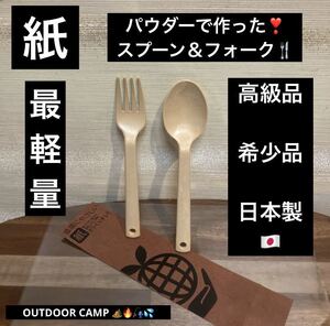 1点限り 最終値下げ 希少品 高級品 日本製 紙パウダー フォーク スプーン カトラリー OUTDOOR キャンプ 釣り 登山