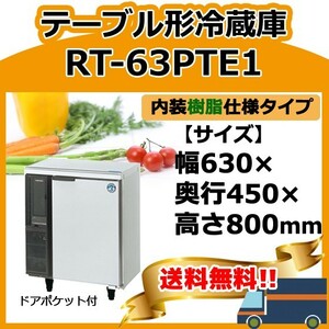 RT-63PTE1 100V ホシザキ 台下冷蔵コールドテーブル 別料金で 設置 入替 回収 処分 廃棄