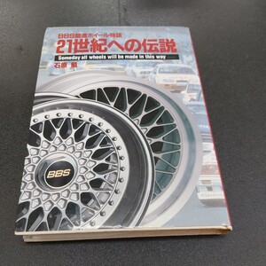 ◆1991年9月初版第1刷発行BBS鍛造ホイール物語 21世紀への伝説　アイティ.オー.コーポレーション◆