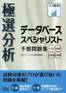 極選分析　データベーススペシャリスト　予想問題集／アイテックＩＴ人材教育研究部