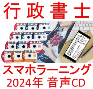 ■行政書士　2024年 全科目　CＤ12枚+テキスト+スマホ、PC学習