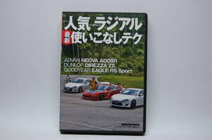 REV SPEED DVD vol.53 人気ハイグリップラジアルを使いこなしテク