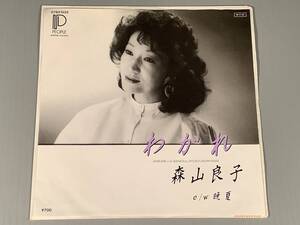 シングル盤(プロモ EP)▲森山良子『わかれ』『挽夏』※編曲：前田憲男▲後期の良好品！