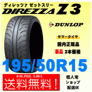 送料無料 新品タイヤ ２本価格 ディレッツァ Z3 195/50R15 82V DIREZZA ZⅢ 個人宅 取付店 配送OK 国内正規品