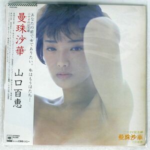 帯付き 山口百恵/曼珠沙華/CBS/SONY 25AH662 LP