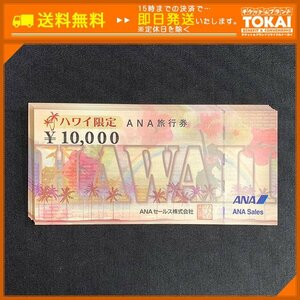 FR3z [送料無料] ANAセールス株式会社 ハワイ限定 ANA旅行券 10,000円 ×10枚 100,000円分 2025年3月31日まで