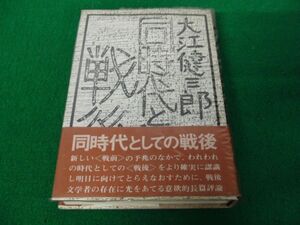 大江健三郎 同時代としての戦後 講談社 昭和48年第1刷発行帯付き