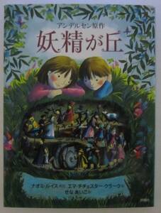 妖精が丘　アンデルセン原作　ナオミ・ルイス再話