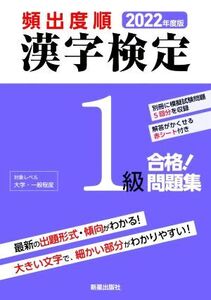 頻出度順 漢字検定1級 合格！問題集(2022年度版)/漢字学習教育推進研究会(編者)