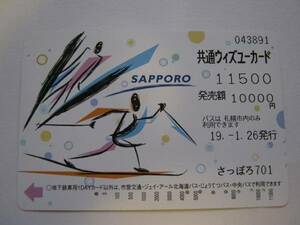 使用済★ウィズユーカード★SAPPORO★札幌市交通局