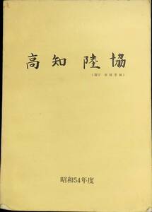 高知陸協　(題字 市原芳郎)　昭和54年度　高知陸上競技協会　YB231020K2