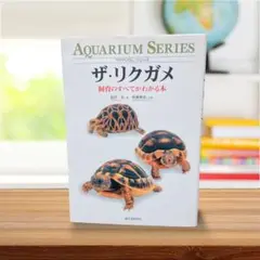 【11月限定出品】ザ・リクガメ アクアリウムシリーズ