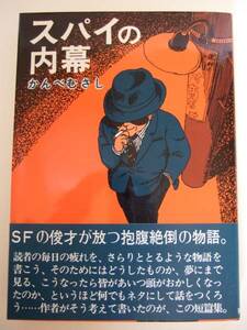 かんべむさし　『スパイの内幕』　初版帯付　実業之日本社