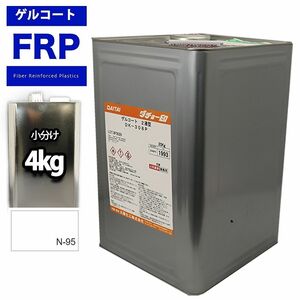 FRP/ゲルコート/ノンパラフィン　ホワイト/白　４kg　樹脂/補修 Z26