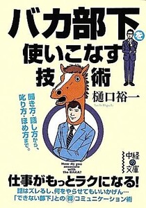 バカ部下を使いこなす技術 中経の文庫/樋口裕一【著】