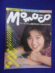 1005 momocoモモコ 1984年5月号 村上かおり/矢野有美/菊池桃子ピンナップ付