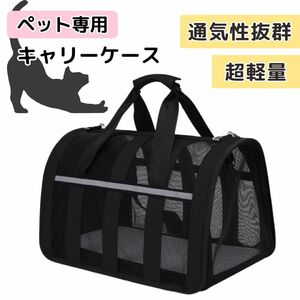 ペット用 犬 猫 キャリーバッグ 軽量 メッシュ 黒 ブラック 通気性 大型 折りたたみ式 旅行 おでかけ 避難