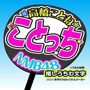 nm10-06【NMB】10期高橋ことねことっち誕4コンサート ファンサ おねだり うちわ文字