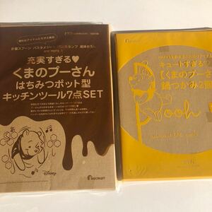 【付録のみ】ゼクシィ 2018年3月号＆2021年11月号★新品 くまのプーさん キッチンツール 7点セット&レシピ　鍋つかみ2個セット ディズニー