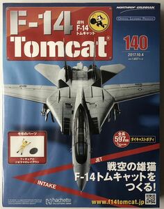 140号 アシェット 週刊F-14 トムキャット ［完結号、エアショ-DVD付属号]【未開封/送料無料】 ★hachette