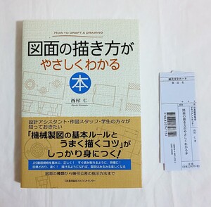 図面の描き方がやさしくわかる本★西村仁★新品