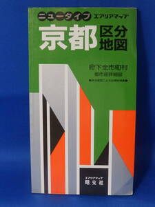 中古 京都 区分地図 府下全市町村 ニュータイプ エアリアマップ 旺文社