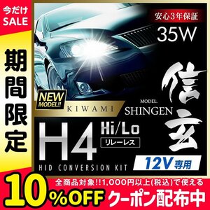 新品 ハイグレードバージョン HID Model 信玄 極 KIWAMI 35W H4 6000K リレーレス 安定性向上 安心のバラスト3年 バルブ1年保証