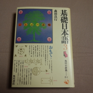 昭和59年 初版 基礎日本語 3 森田良行 角川書店