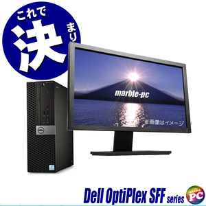 店長セレクト Dell OptiPlex SFFシリーズ 23型又は24型フルHD液晶モニター付き 中古デスクトップパソコン WPS Office搭載 Core i5 MEM8GB
