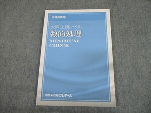 TF11-014 資格合格クレアール 公務員講座 大卒・上級レベル 数的処理 ミニマムチェック 未使用sale m4D