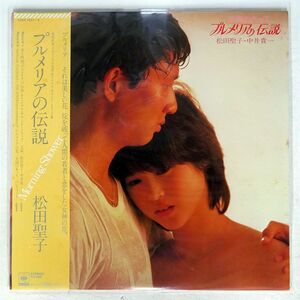 帯付き OST (松田聖子)/プルメリアの伝説/CBS/SONY 33AH1551 LP