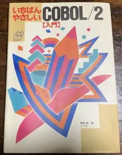 いちばんやさしいCOBOL2入門 菅野 篤