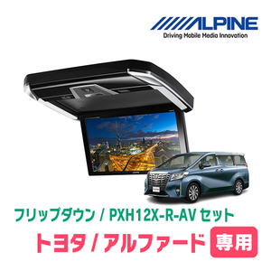 アルファード(30系・H27/1～R1/12)専用セット　アルパイン / PXH12X-R-AV+KTX-Y1005VG　12.8インチ・フリップダウンモニター