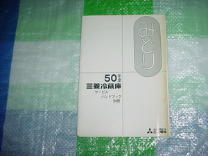 昭和50年度　三菱冷蔵庫　みどりのサービスハンドブック